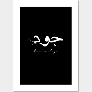 Short Arabic Quote Design Bounty Positive Ethics Posters and Art